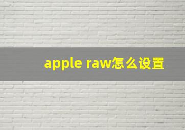 apple raw怎么设置